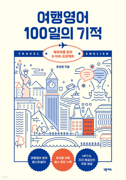 여행영어 100일의 기적