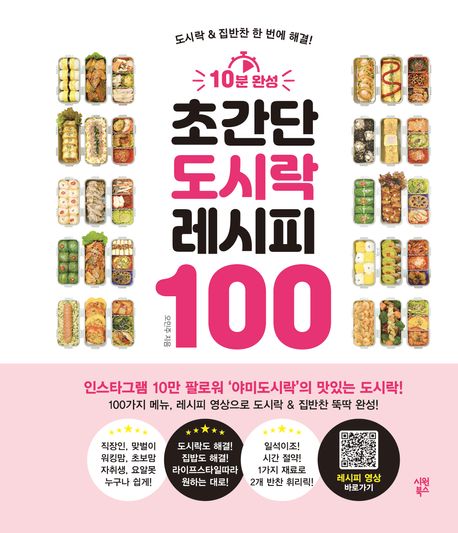 10분 완성 초간단 도시락 레시피 100