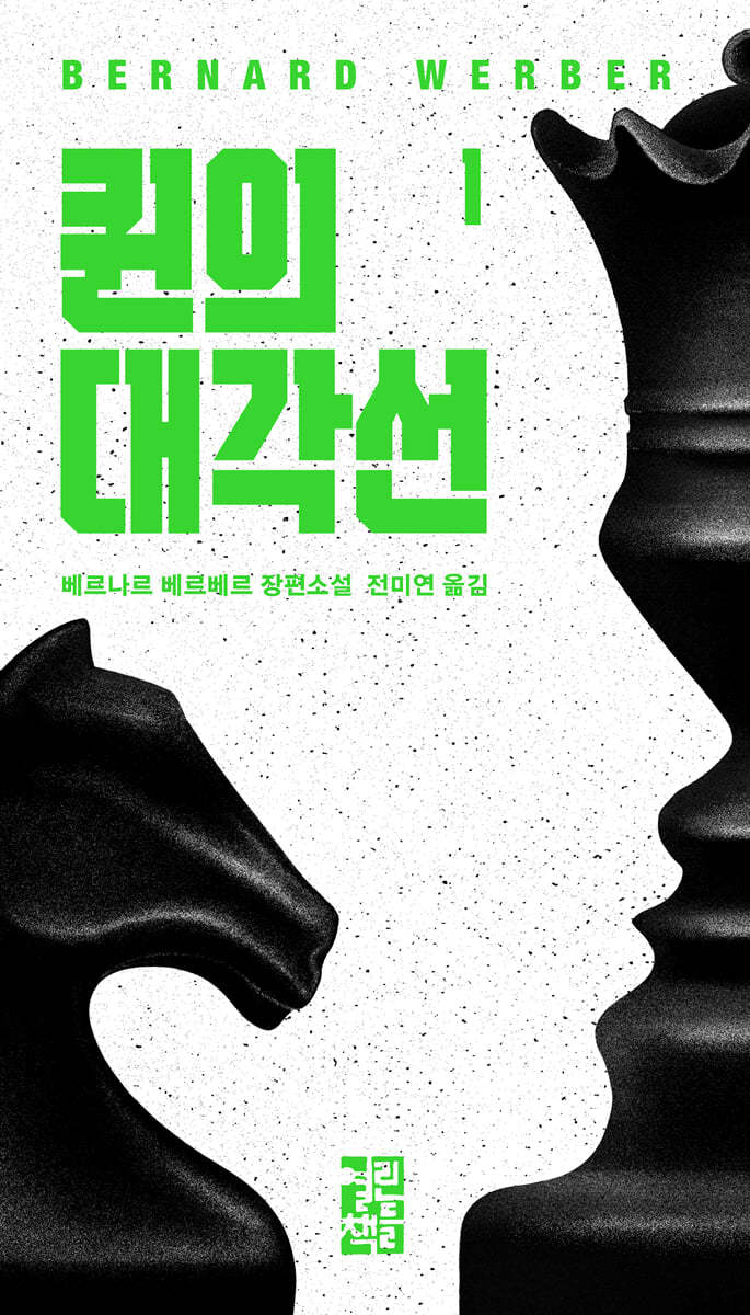 퀸의 대각선 1