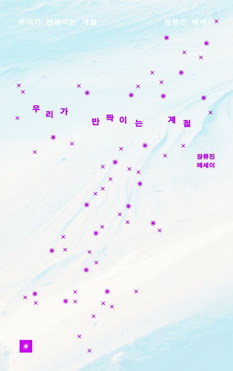 [예약판매] 우리가 반짝이는 계절