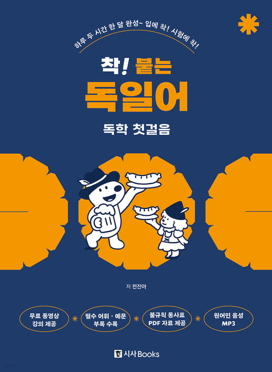 착! 붙는 독일어 독학 첫걸음