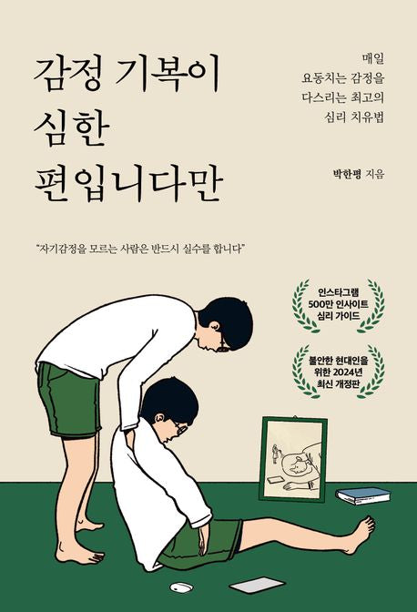 감정 기복이 심한 편입니다만 - 불안 에디션