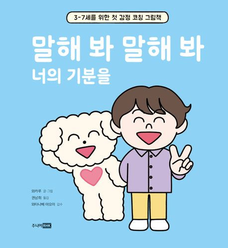 말해 봐 말해 봐 너의 기분을