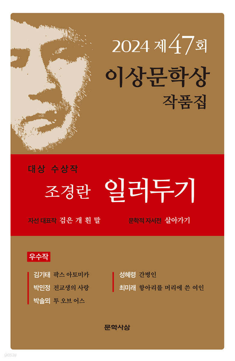 일러두기 [2024 제47회 이상문학상 작품집]