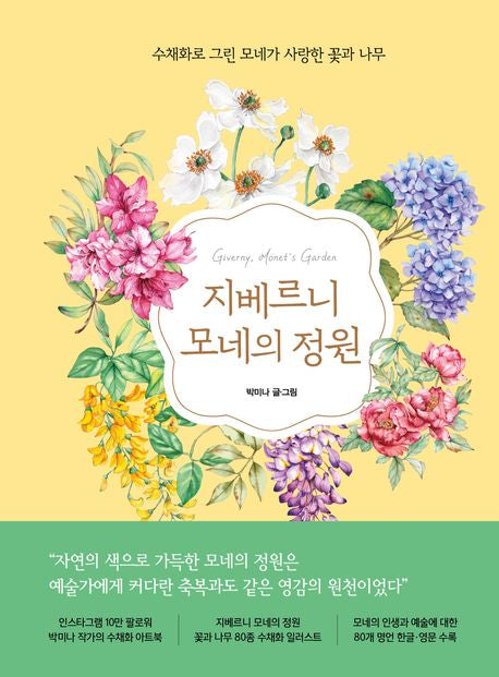 지베르니 모네의 정원 [수채화로 그린 모네가 사랑한 꽃과 나무]