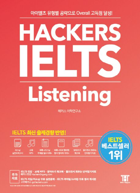 해커스 아이엘츠 리스닝 Hackers IELTS Listening