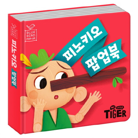 피노키오 팝업북