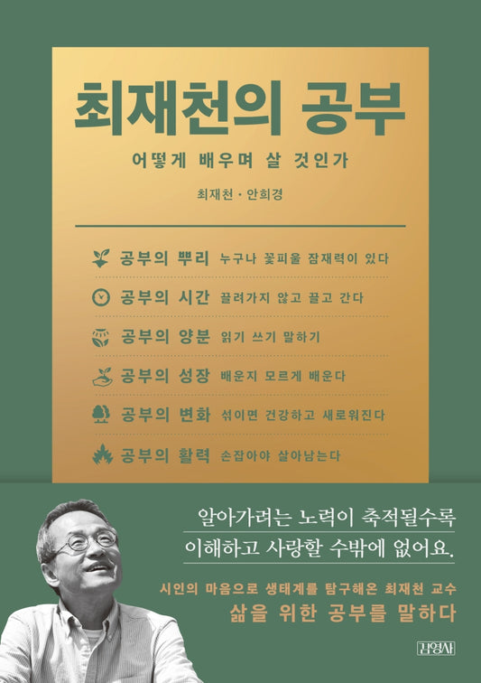 최재천의 공부